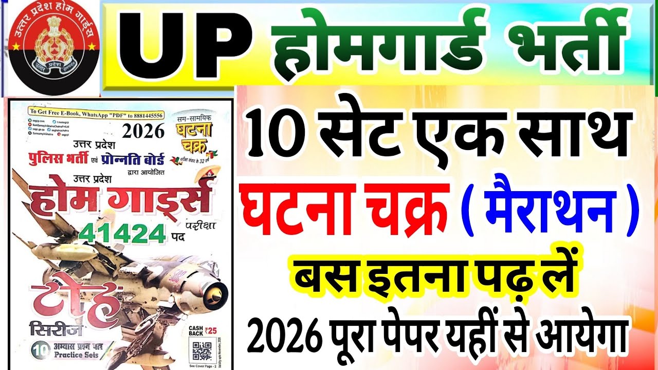 Up होमगार्ड परीक्षा 2026 marathon class ! Up  homeguard ghatna Chakra Toh series घटना चक्र मैराथन 
