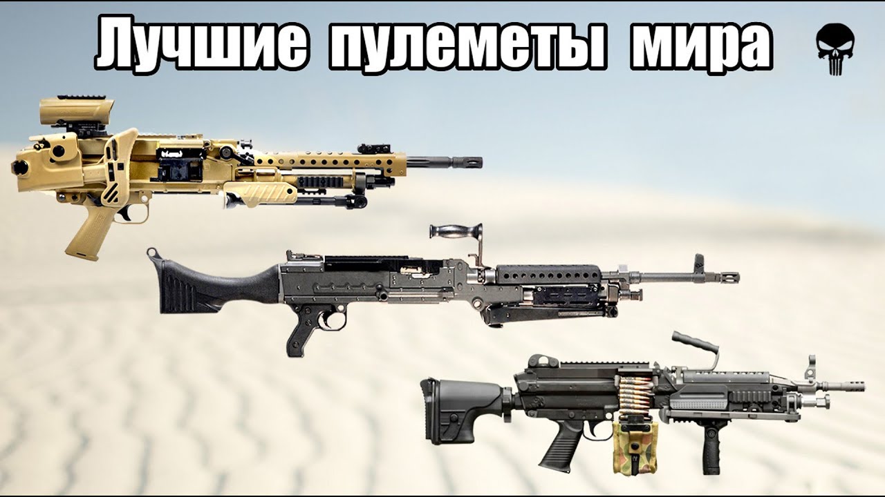 Топ 10 лучших пулеметов мира