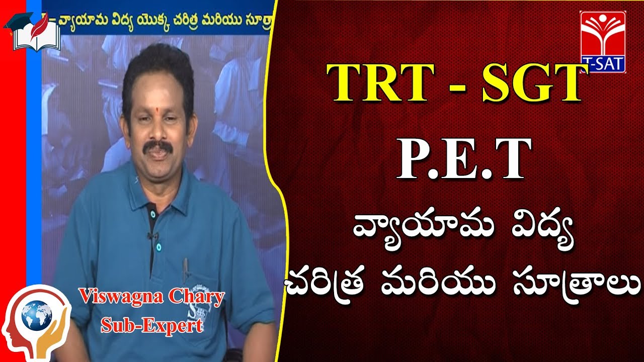 TRT - SGT || Perspective Education - Vyayaama Vidya Charithra  || Viswagna Chary