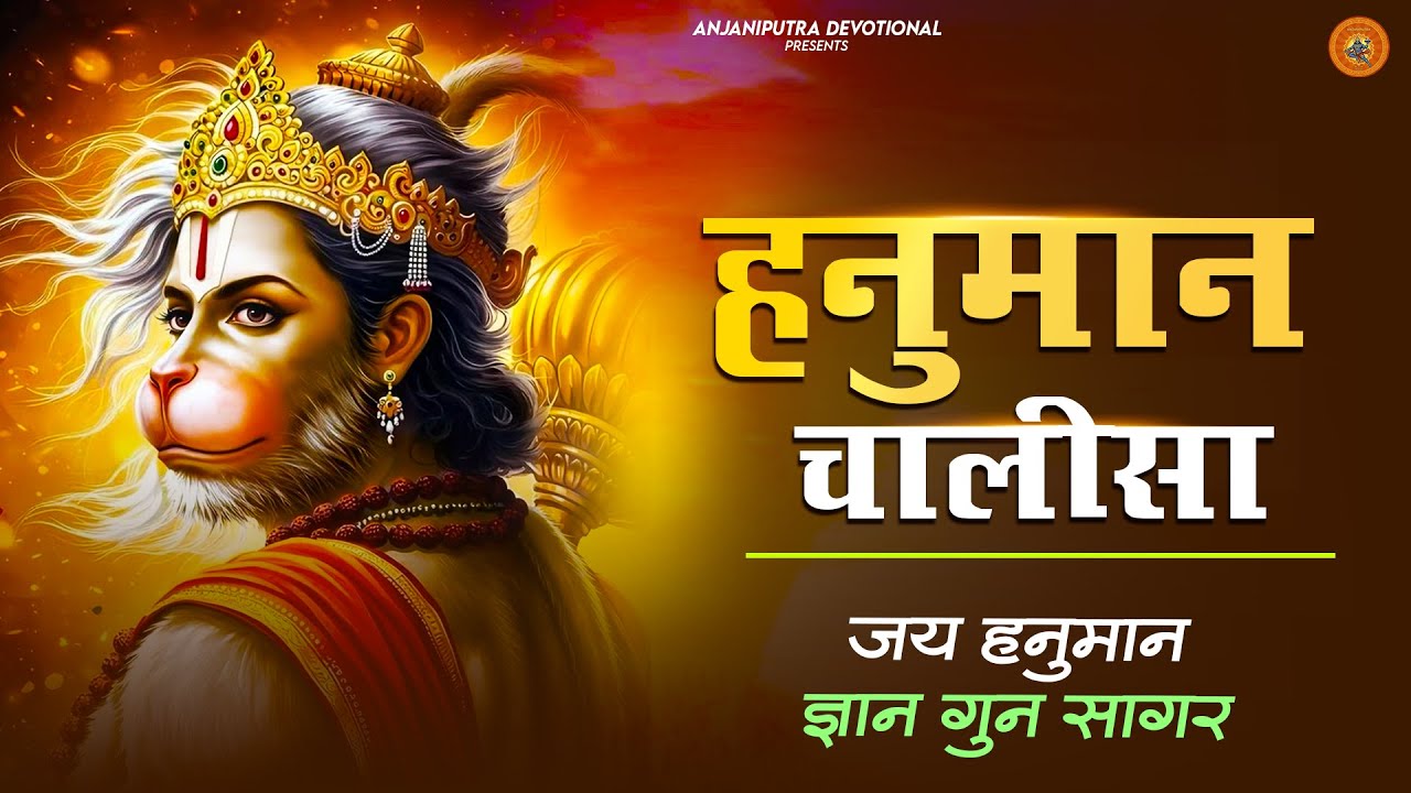 #श्री हनुमान चालीसा Hanuman Chalisa || bhakti bhajan || हनुमान चालीसा 2026 Bhajan