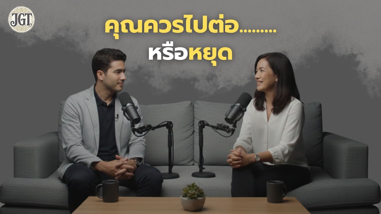 การตัดสินใจ…บางครั้งยากกว่าการพยายามต่อ (ฟังให้จบแล้วคุณจะเข้าใจมัน)