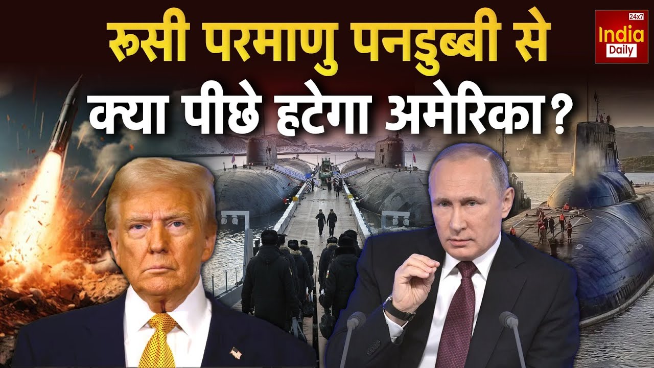 Russia America Conflict: Venezuela बना जंग का मैदान, रूस-अमेरिका परमाणु टकराव | Donald Trump | US