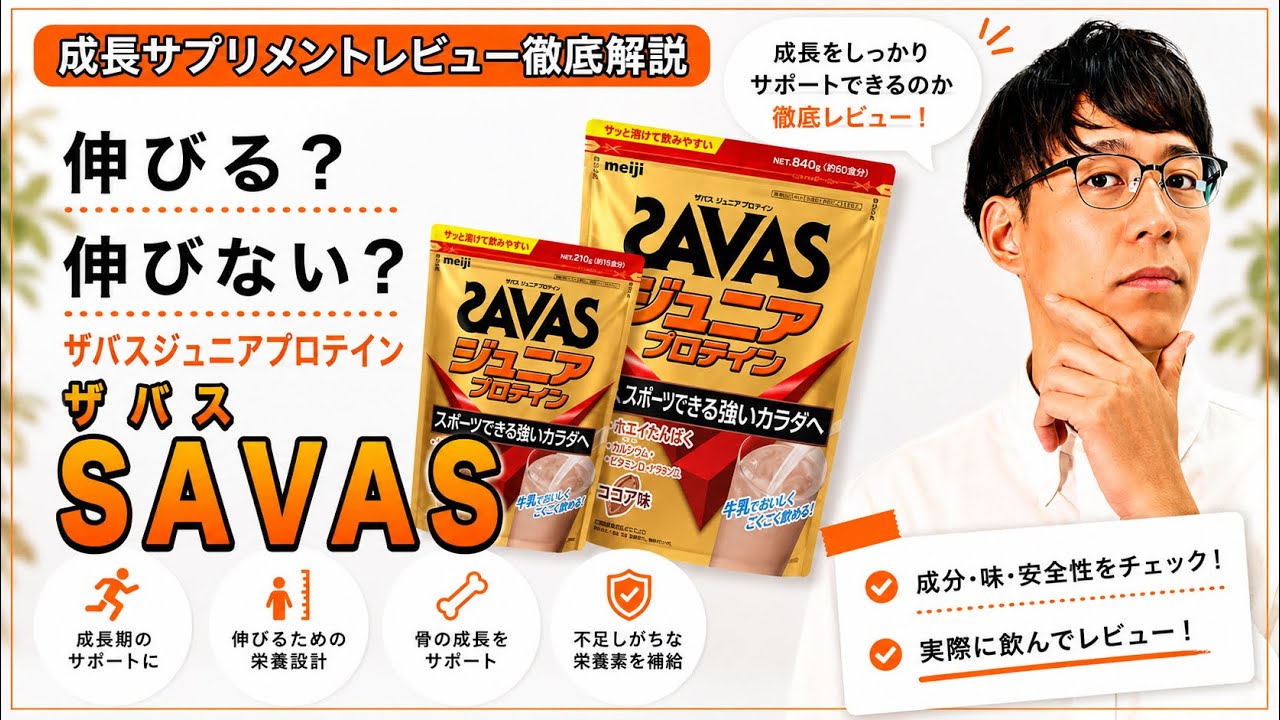 【成長サプリメント】ザバスジュニアプロテイン徹底レビュー解説！