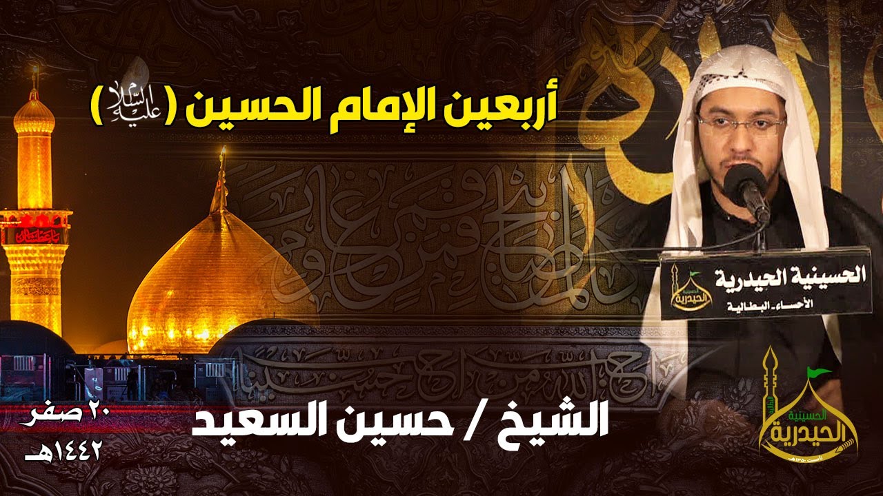 اربعين الإمام الحسين عليه السلام | الشيخ : حسين السعيد | 20 صفر 1442