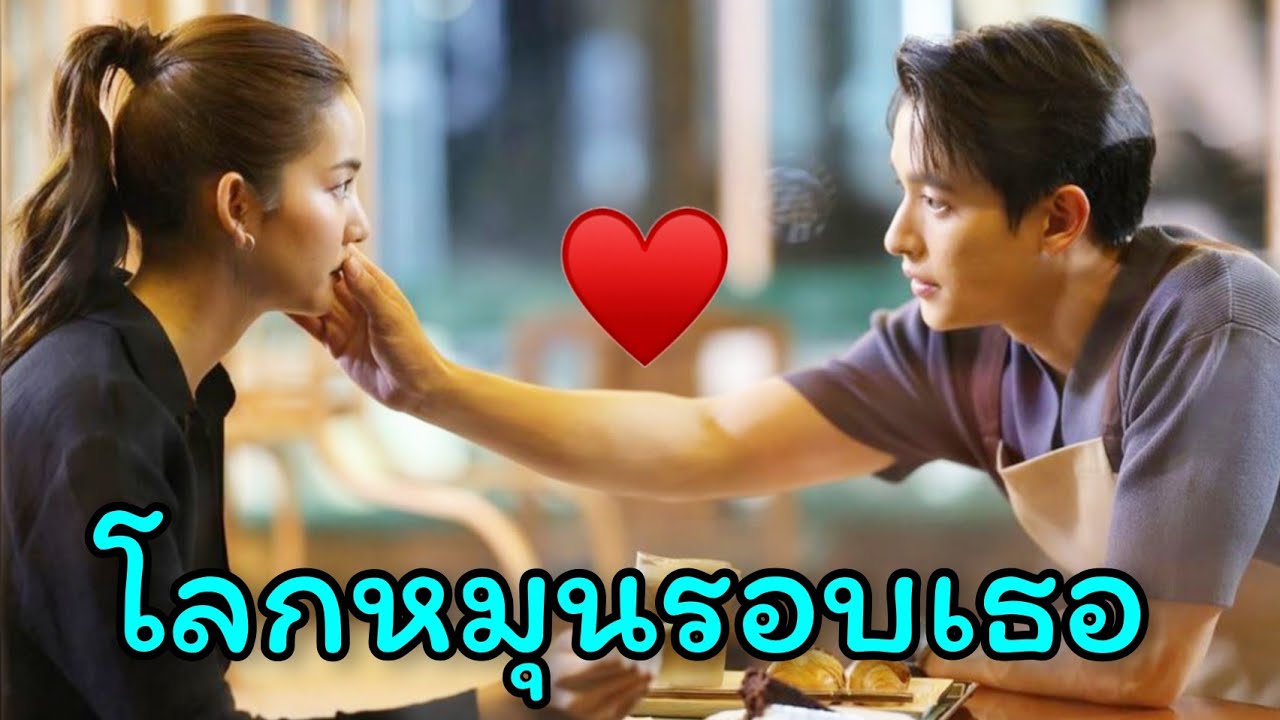 กองถ่ายละคร "โลกหมุนรอบเธอ" 💗