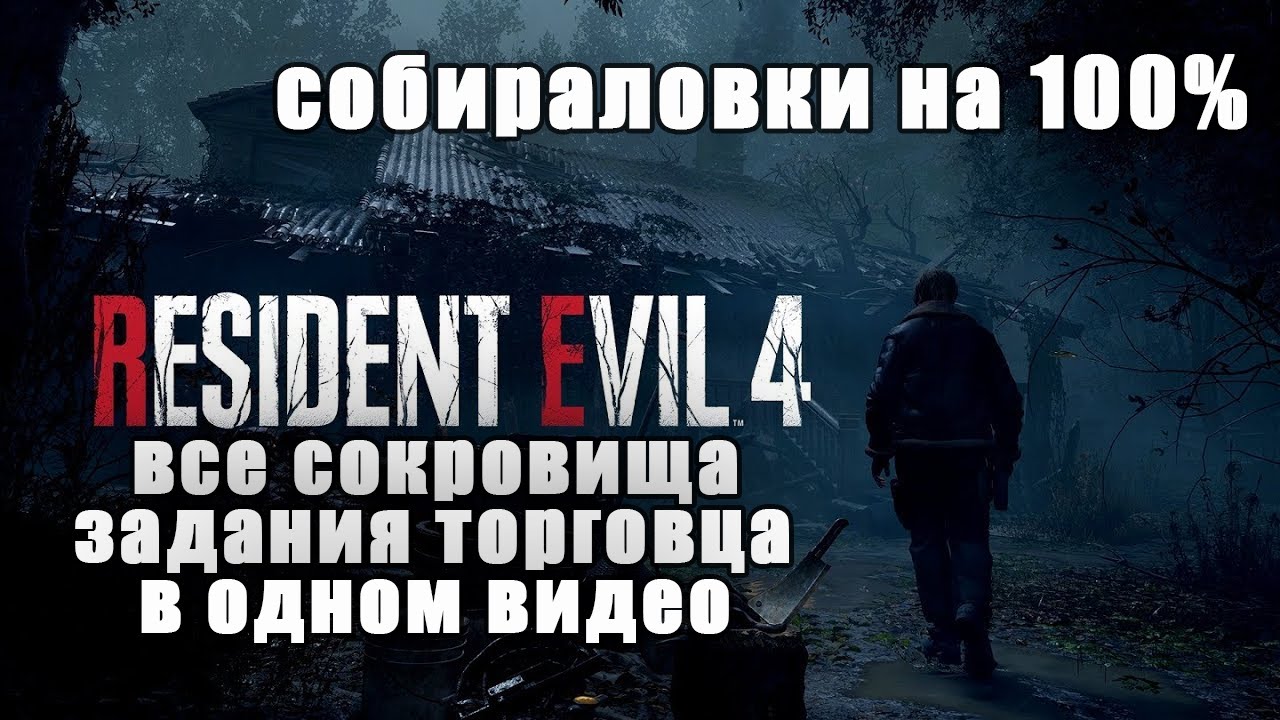 Resident Evil 4 Remake - гайд на 100% [Все коллекционные предметы, поручения торговца в одном видео]