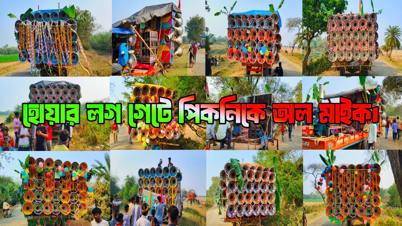 আজ👉হোয়াড়ার লগ গেটের 26শে জানুয়ারি পিকনিকে অল মাইক সেট কেমন বাজছে দেখুন বন্ধুরা।🚩