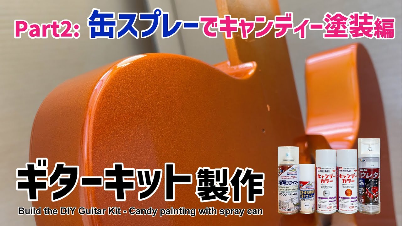 缶スプレーでキャンディー塗装★ギターキット製作【Part2】
