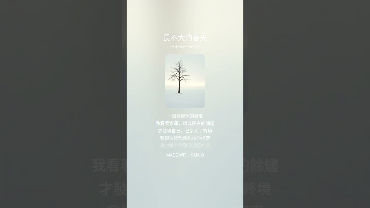 #音樂 長不大的春天 - 倉木村 Kuraki Mura