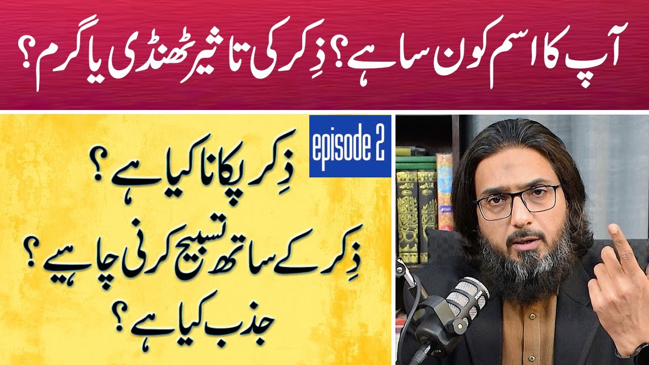 Ep-2 | Ap Ka Ism Kon Sa | Zikr Ki Tasir | Zikr Pakana | Tasbeeh With Zikr | Jazab| Nasir Iftikhar