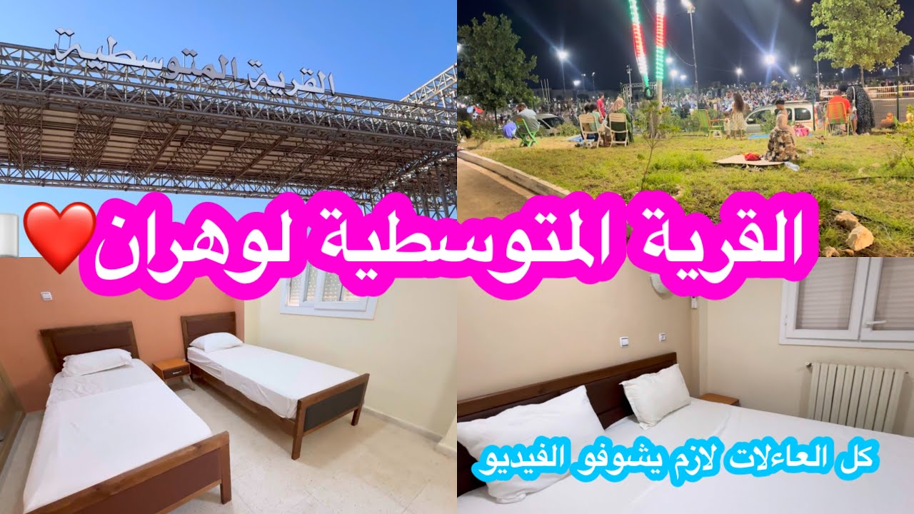 0670629268   0670450268  0662629296 افضل اكتشاف لسنة 2025 🇩🇿 القرية المتوسطية 