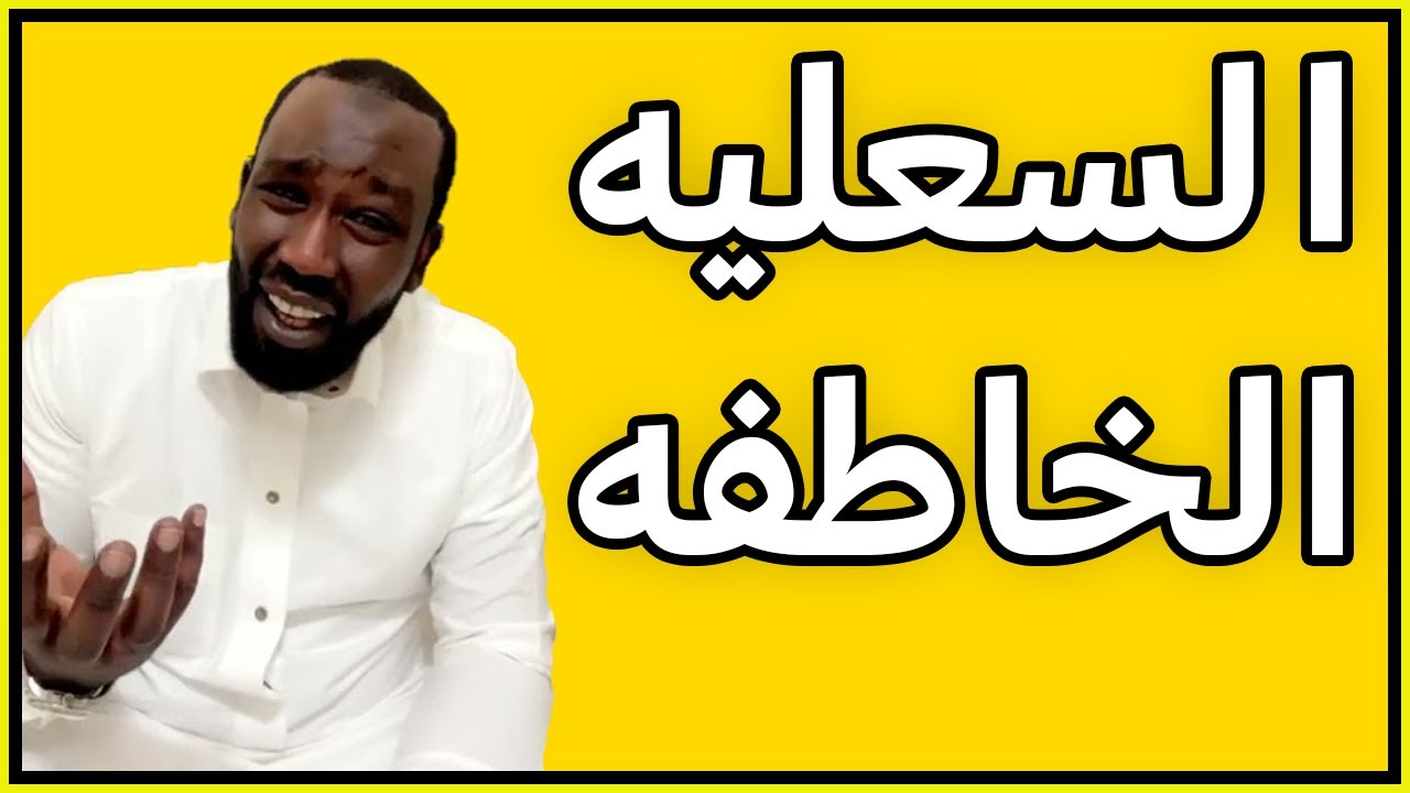 قصة السعليه الخاطفه 😱