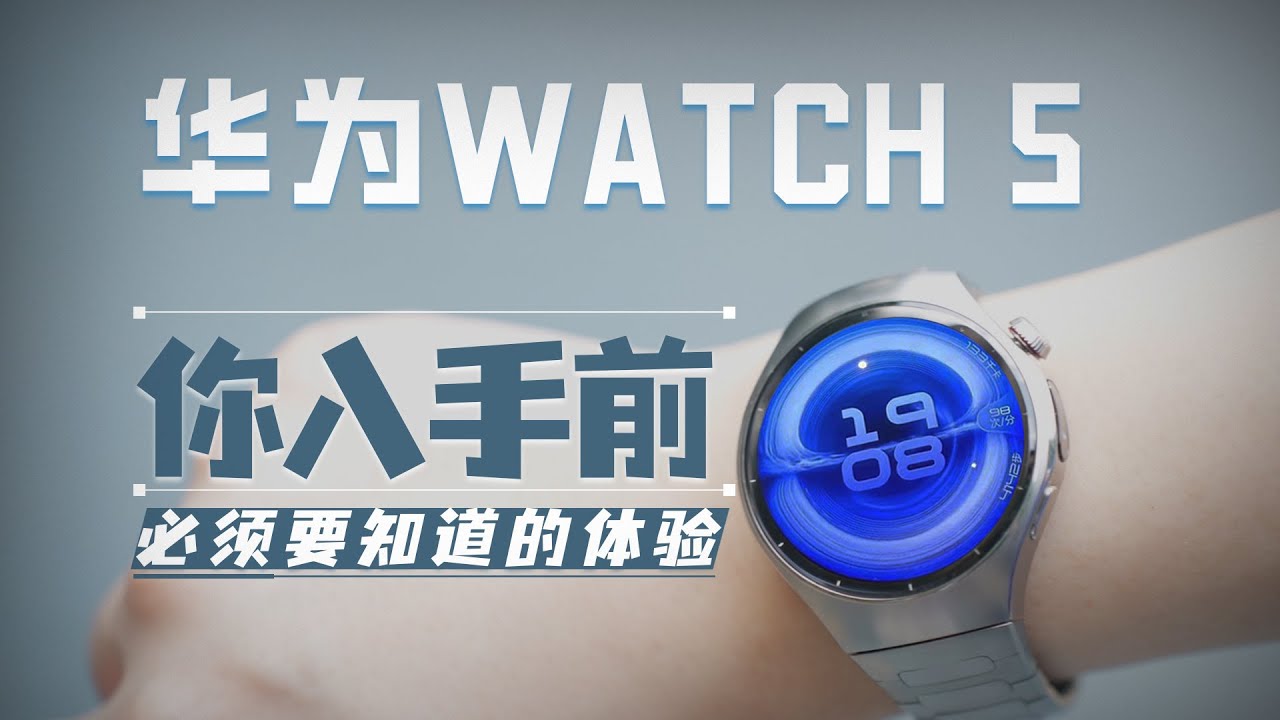 华为 WATCH 5 全面体验评测