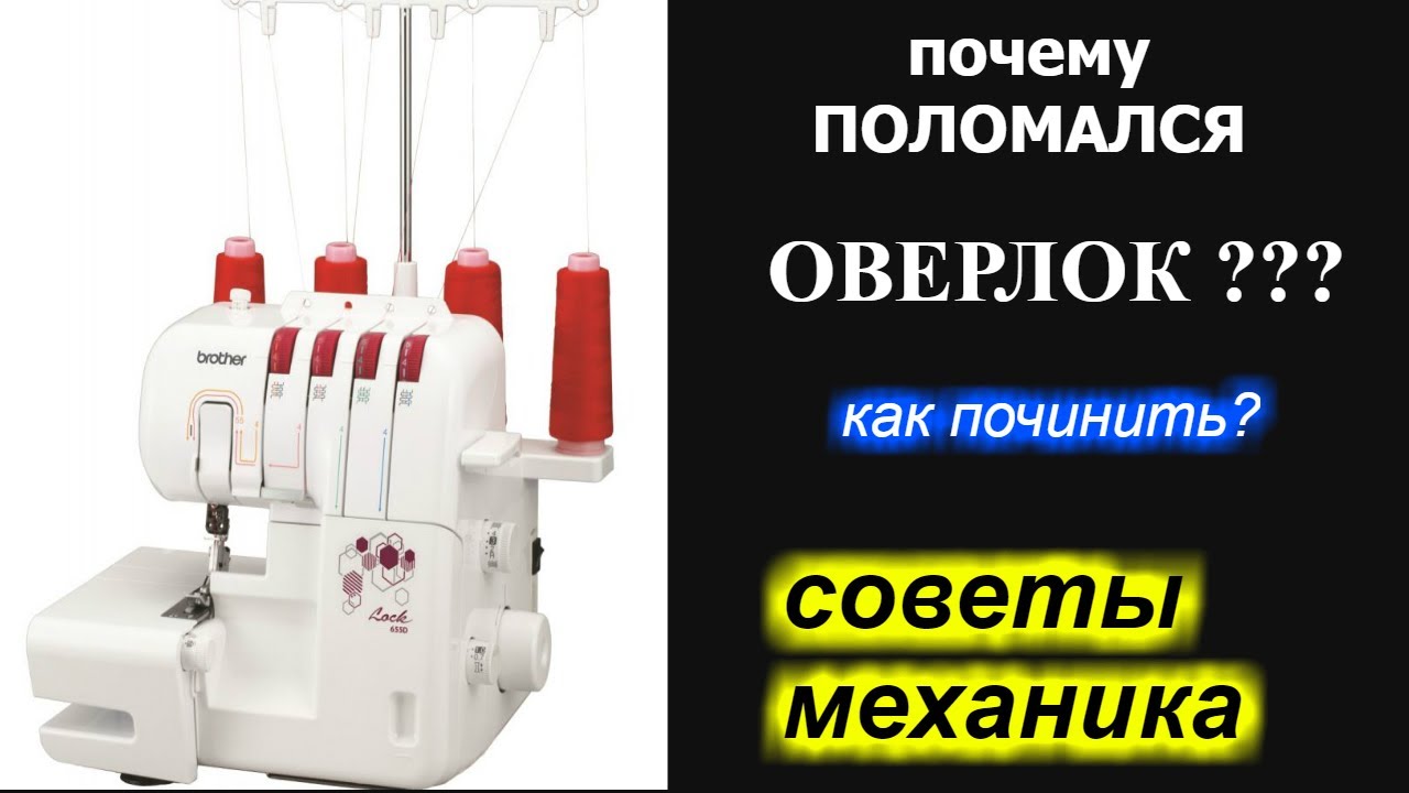 Почему оверлок ВДРУГ поломался? как самому/самой починить?