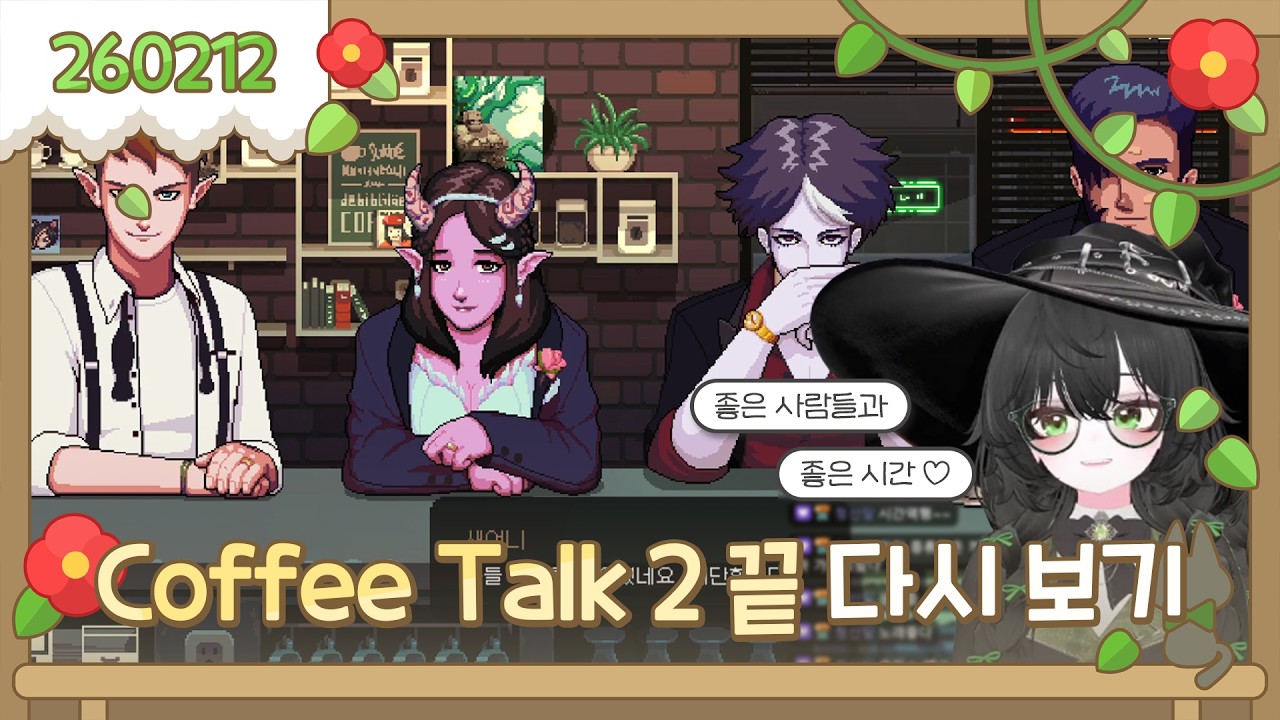 2026-02-12 Coffee Talk 2 -끝!