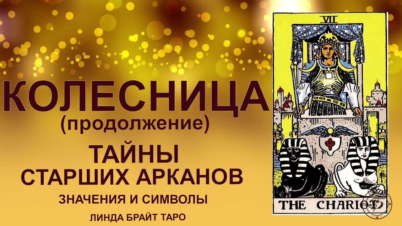 💥Аркан КОЛЕСНИЦА — ч.2 Победа духа и подчинение судьбы #таро #картаколесница #старшиеарканы #tarot