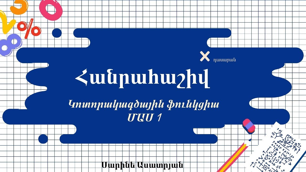 Հանրահաշիվ․ Կոտորակագծային ֆունկցիա․ ՄԱՍ 1, 10-րդ դասարան