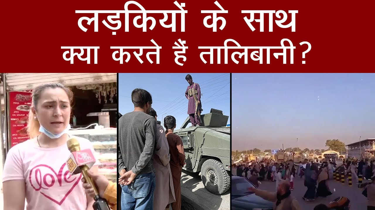 Afghanistan की लड़की ने बताए Taliban के जुल्म, सुनिए लड़कियों के साथ क्या करते हैं Talibani?