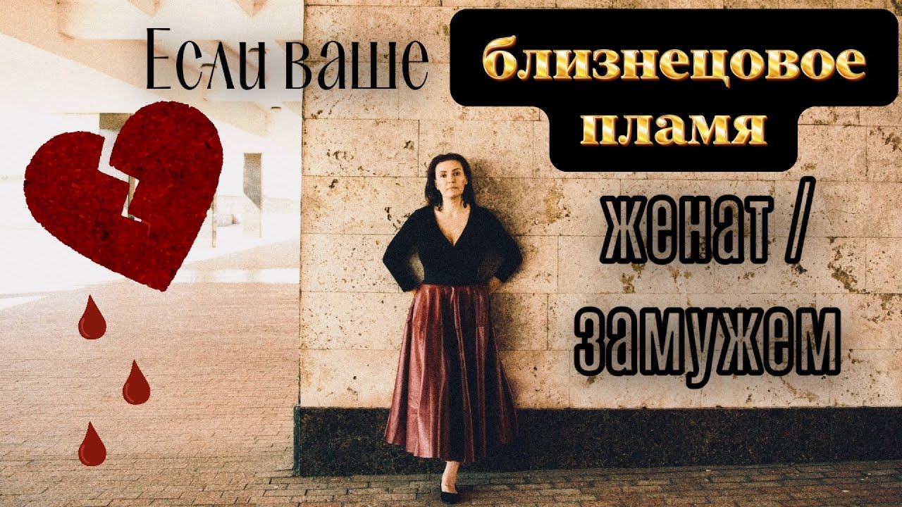 Если ваше близнецовое пламя женат / замужем