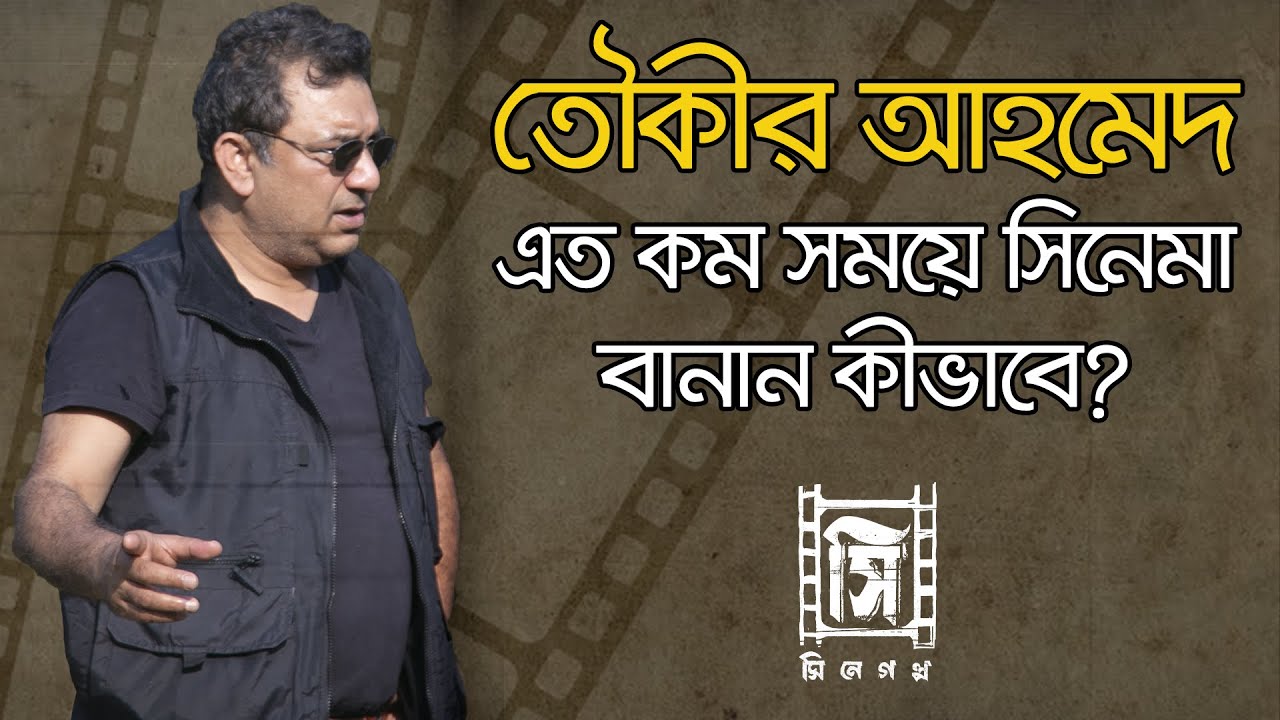 তৌকীর আহমেদ এত কম সময়ে সিনেমা বানান কীভাবে? | Tauquir Ahmed | Cinegolpo Masterclass | Episode 1