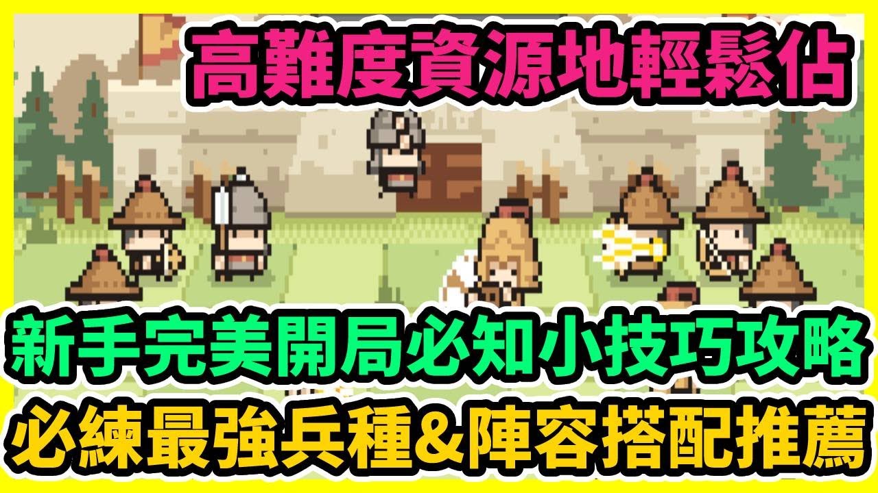 九萬畝 新手完美開局必知小技巧攻略 必練最強兵種&陣容搭配推薦 高難度資源地輕鬆佔 | 藤藤