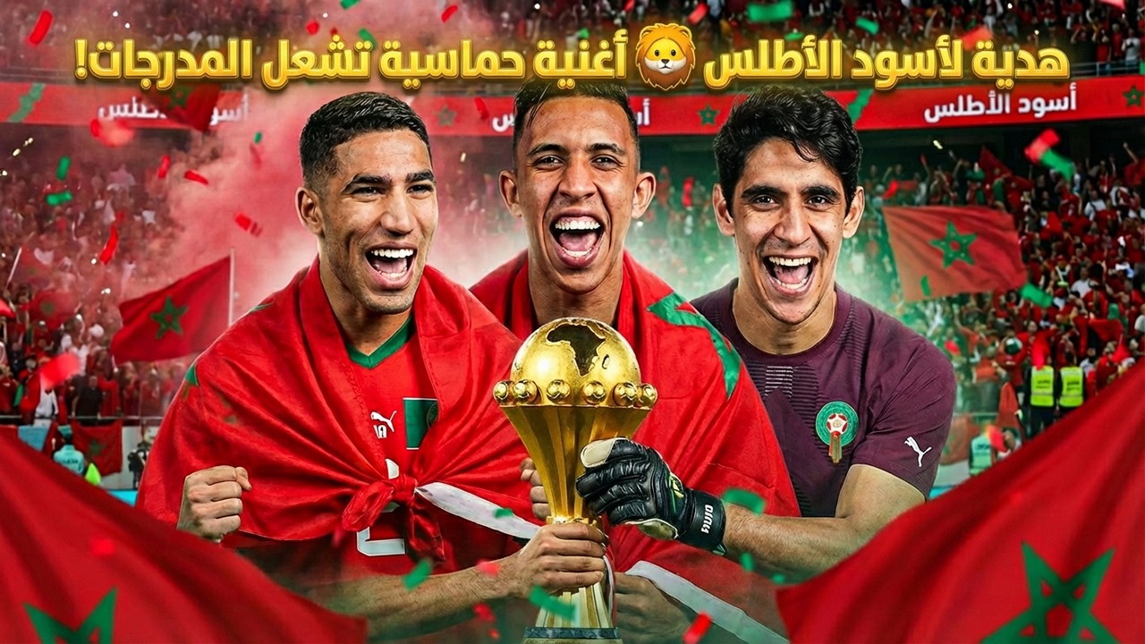 أغنية هدير الأطلس لكأس أمم إفريقيا المغرب 2025 - Song The Roar of the Atlas CAN Morocco 2025 🇲🇦