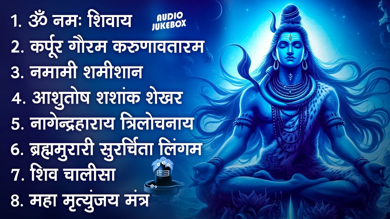 सोमवार भक्ति भजन : कर्पूर गौरम करुणावतारं, ॐ नमः शिवाय, शिव अमृतवाणी, चालीसा व आरती