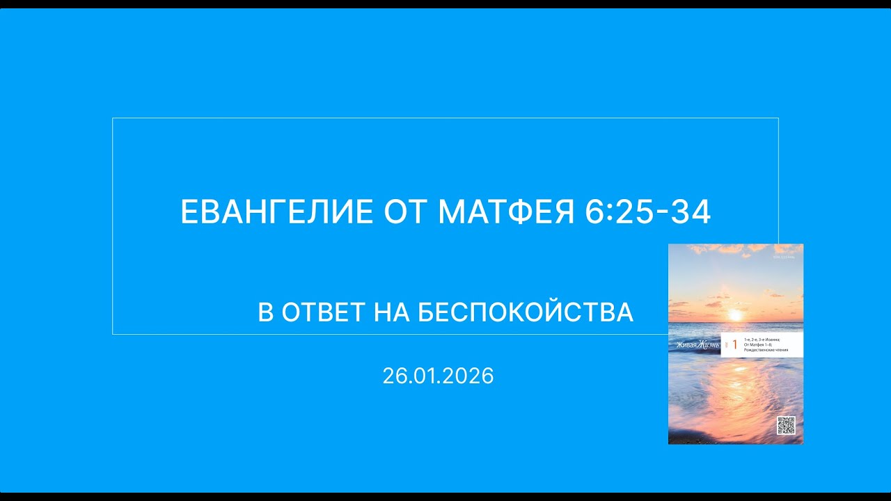 СЛОВО БОЖИЕ. Тихое время с ЖЖ. [В ответ на беспокойства] (26.01.2026)