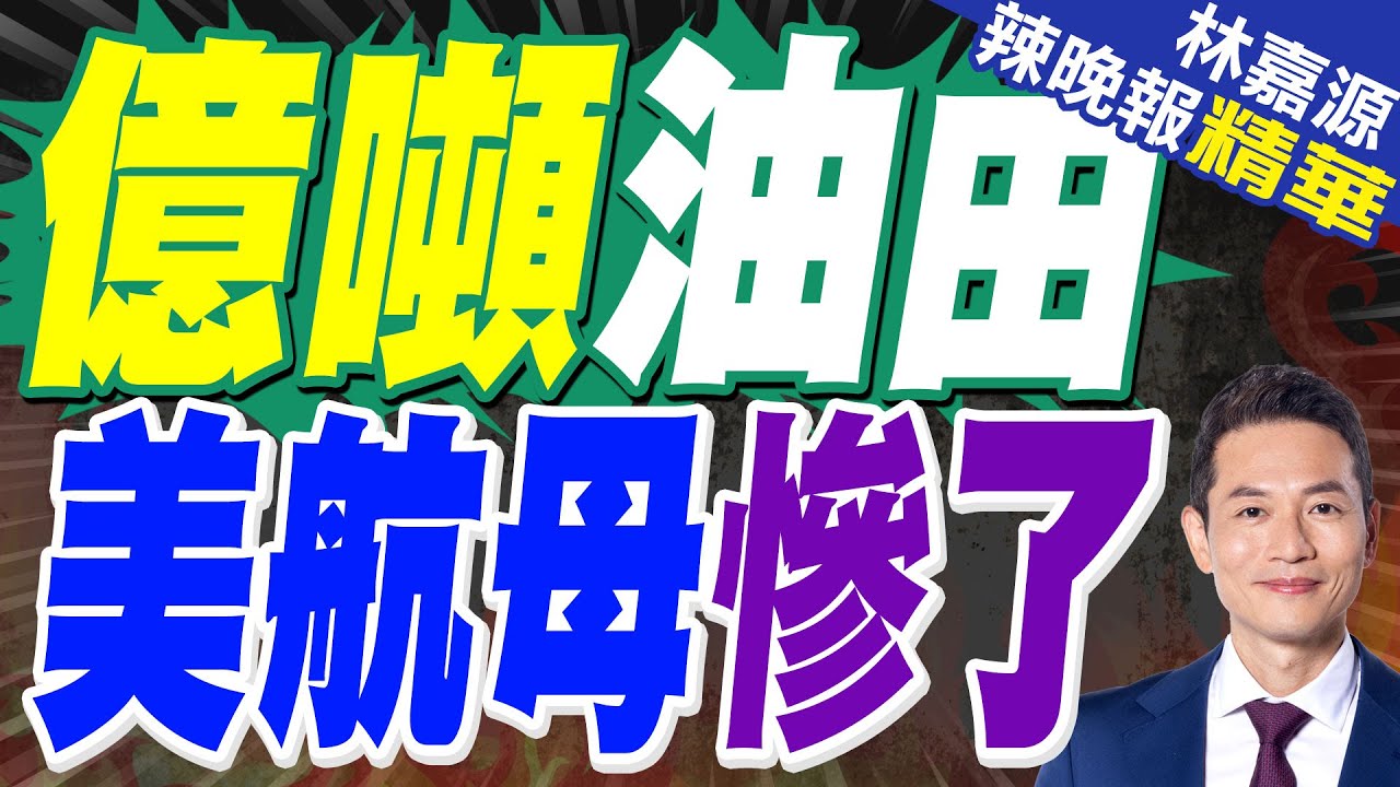 無偵-8 可清晰定位航母、採用火箭發動機｜無偵8官宣 美航母慘了｜帥化民.栗正傑.苑舉正深度剖析【林嘉源辣晚報】精華版 @中天新聞CtiNews