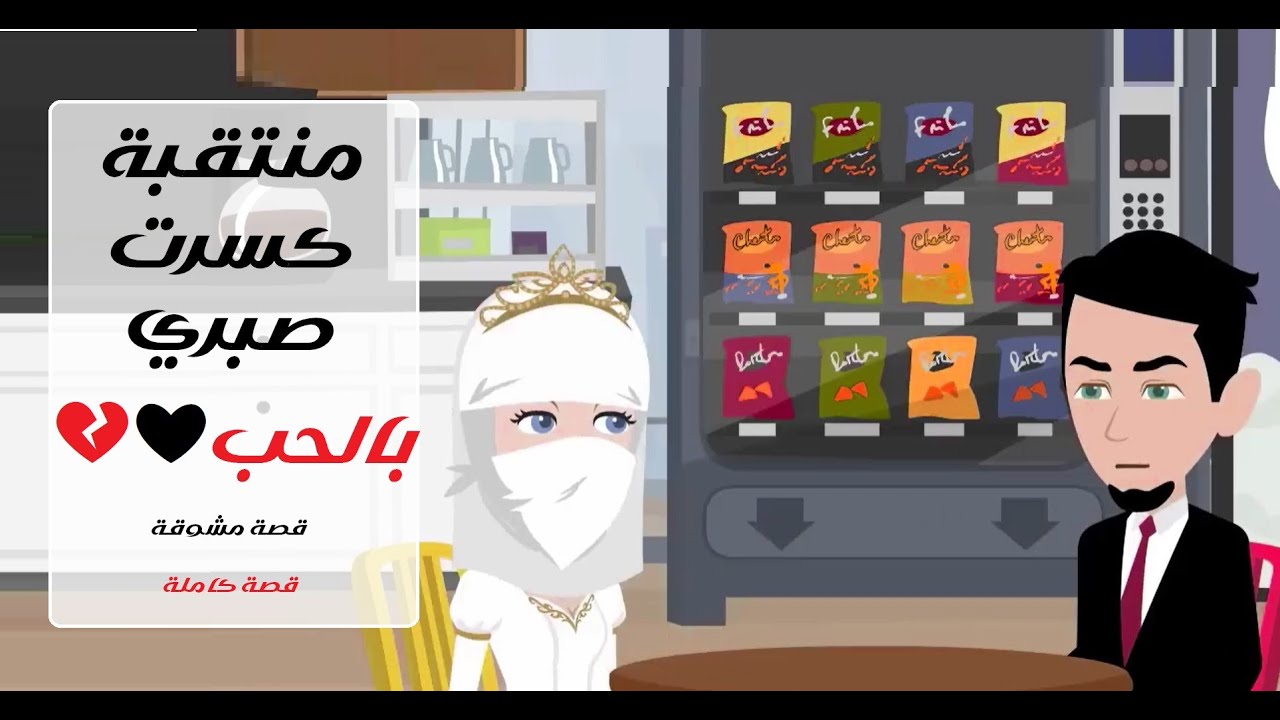 عشق خلف النقاب… أتعبني حتى النهاية 🤍🔥#قصص #حكايات #رويات