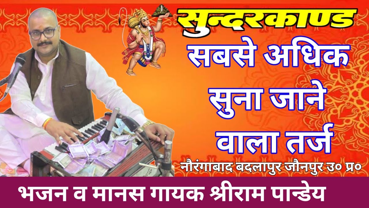#सुंदरकाण्ड_पाठ shreeram pandey #sundarkand #ramayan #youtube #viralvideo #youtube #song