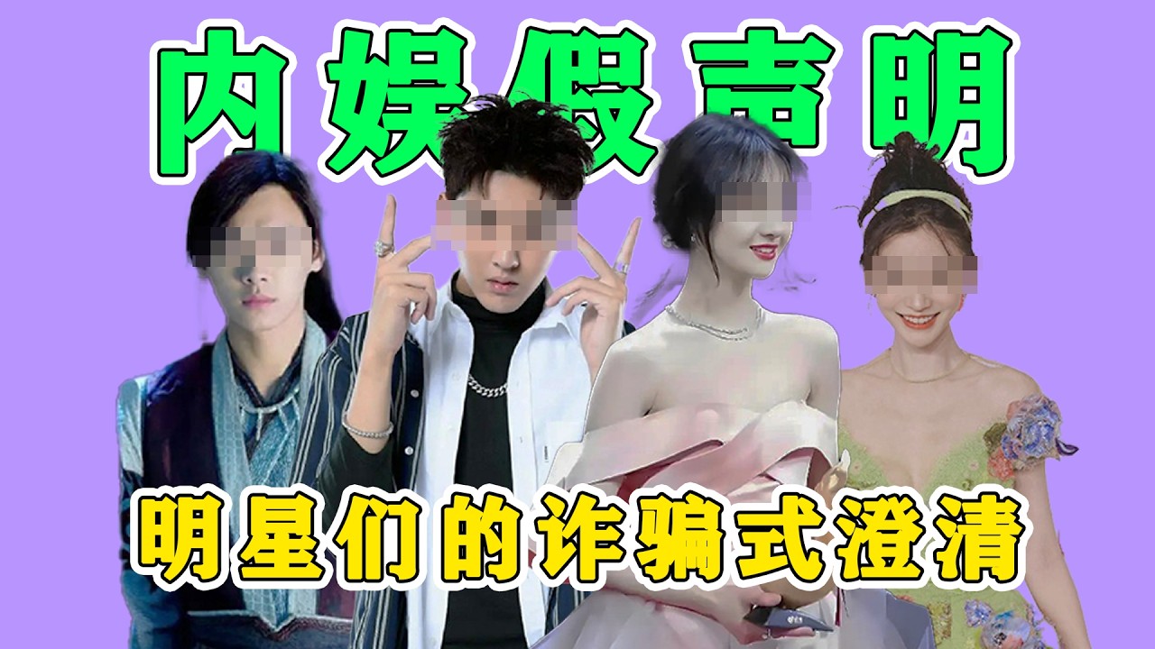 這些年，明星們的詐騙式聲明！