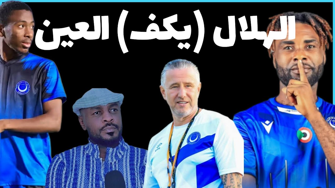 الهلال .. الخسارة مبررة .. الأسباب مقنعة وردود الفعل منطقية /دقايق /محمد الطيب