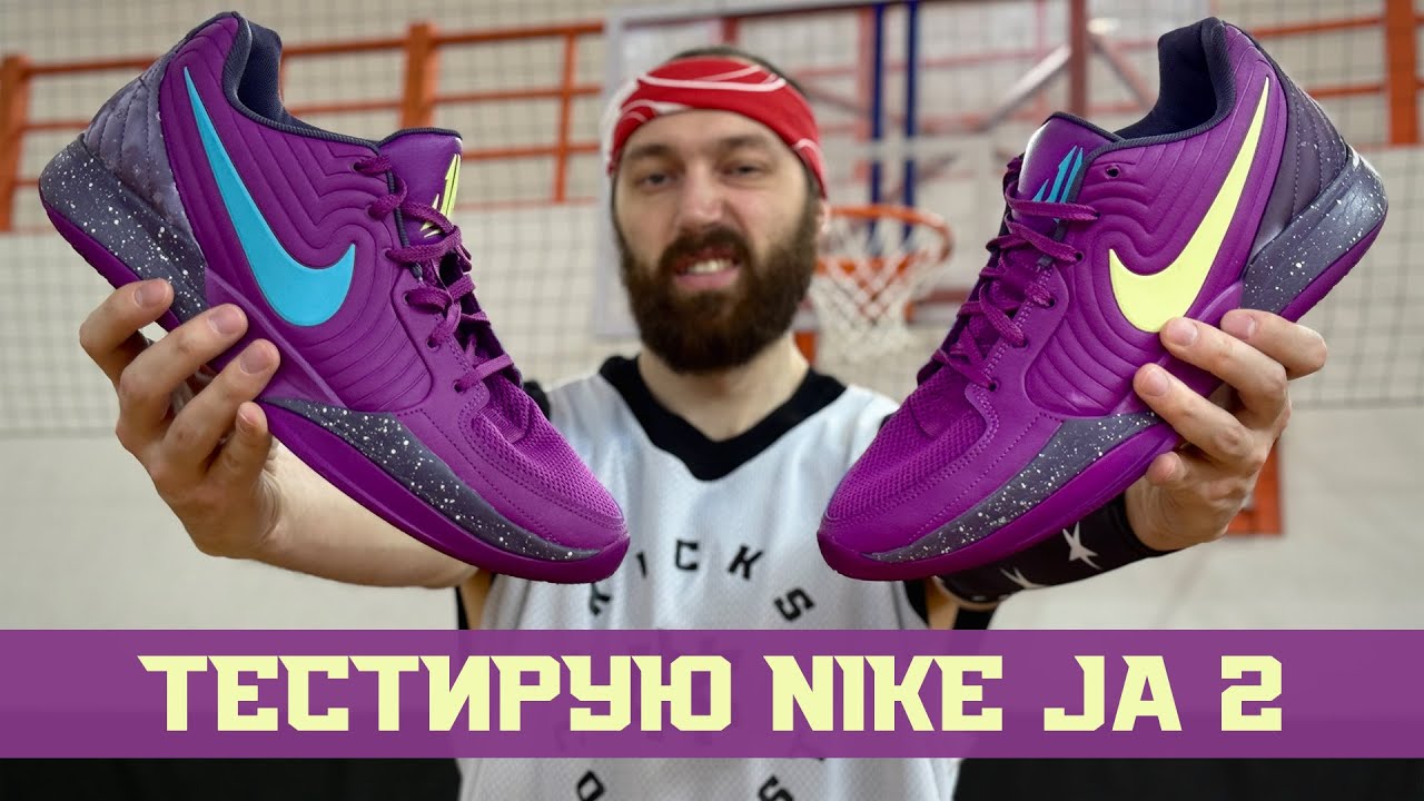 NIKE JA 2: ТЕСТ БАСКЕТБОЛЬНЫХ КРОССОВОК