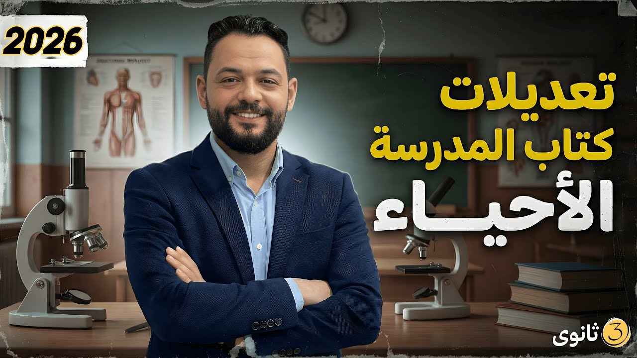 تعديلات كتاب الوزارة في الأحياء |متوقع ٢٠٢٦ | مراجعة اليوتيوب المجانيه | اجابات التميز ♥️🫀
