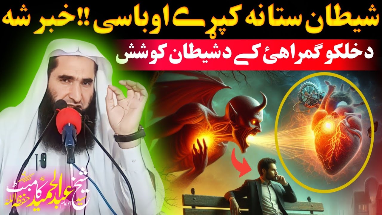 Efforts of Satans in misleading people - sheikh Abdul Hameed Kambat Islamic bayan