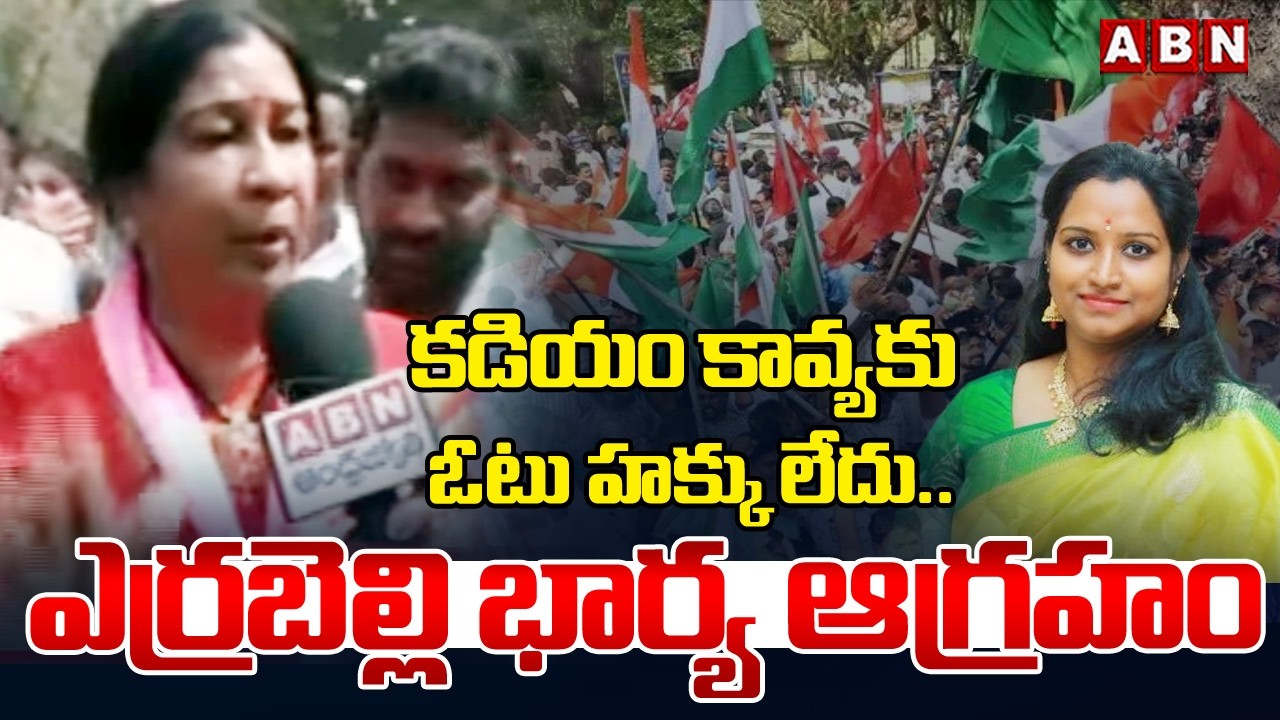 కడియం కావ్య కు ఓటు హక్కు లేదు.. ఎర్రబెల్లి భార్య ఆగ్రహం | Errabelli Ushadayakarrao Serious | ABN