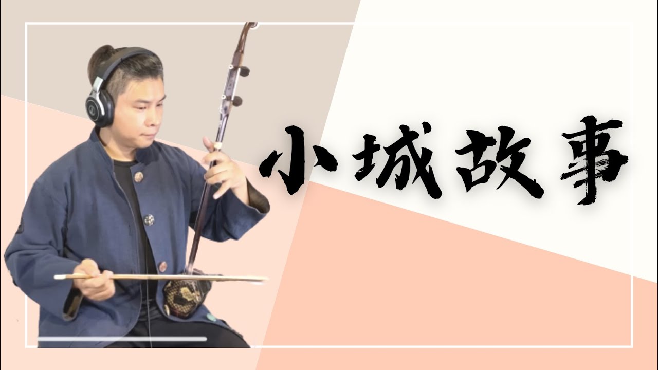 鄧麗君《小城故事》｜爪哥二胡