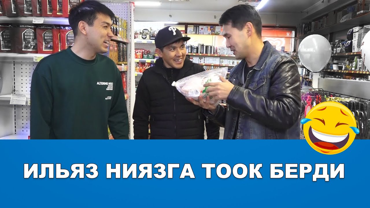 180 СЕКУНД | ИЛЬЯЗ АНДАШ НИЯЗ АБДРАЗАКОВГО ТООК БЕЛЕК КЫЛДЫ...