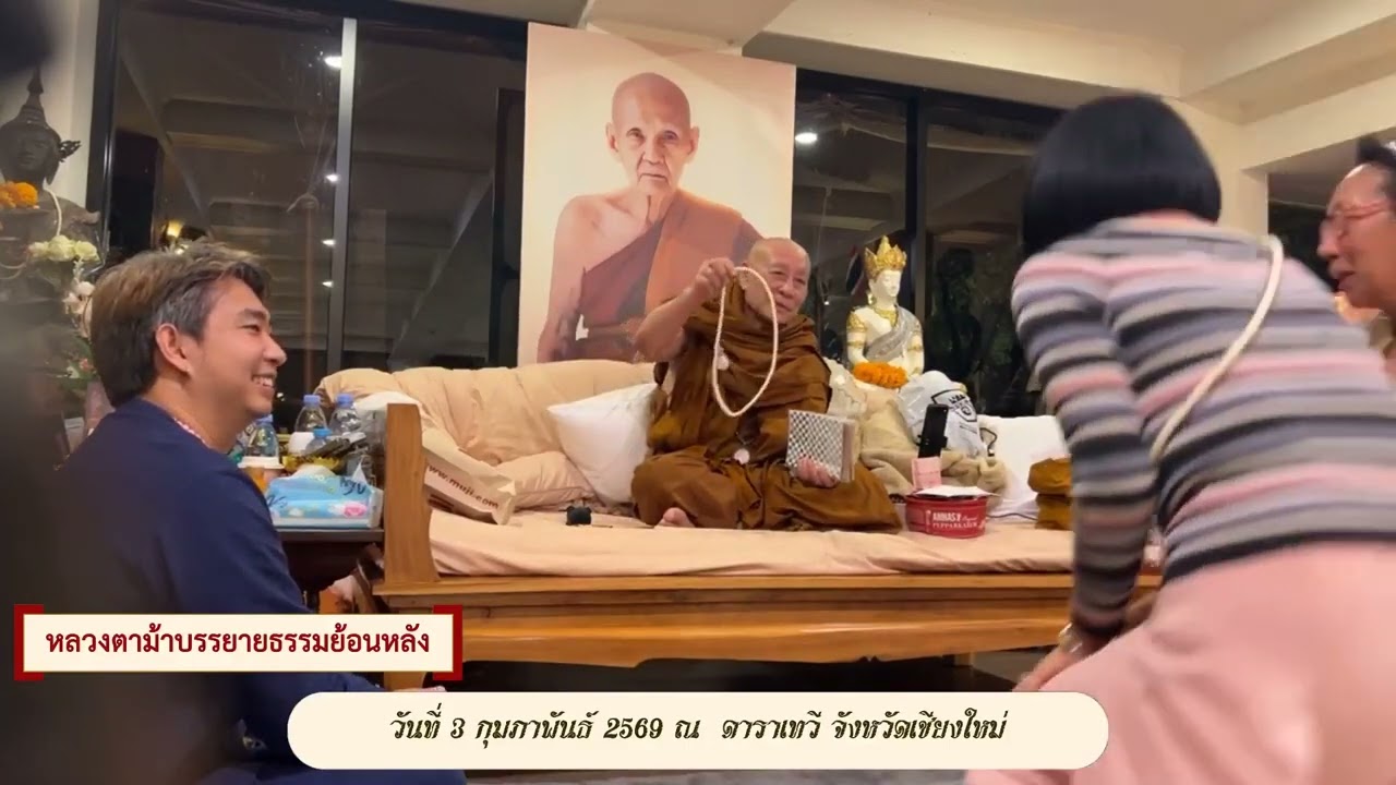 รับฟังหลวงตาม้าบรรยายธรรม ย้อนหลัง  วันที่  26  กุมภาพันธ์  2569