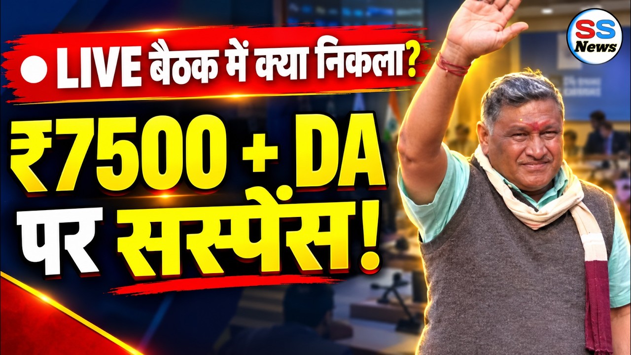 🔴 LIVE: EPS - 95 की बड़ी बैठक के बाद क्या निकला | ₹7500 + DA पर कमांडर अशोक राउत जी ने क्या कहा?