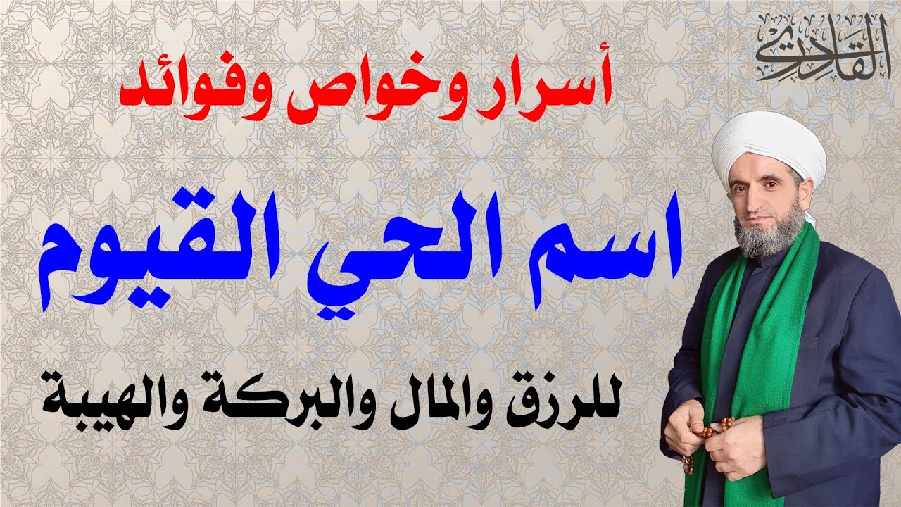 أسرار وخواص اسم الحي القيوم للرزق والمال والبركة والهيبة والقبول