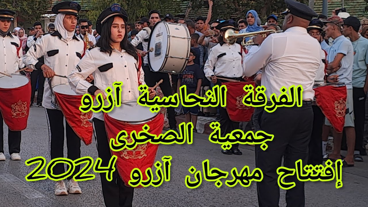 الفرقة النحاسية آزرو جمعية الصخرى حاضرة في إفتتاح مهرجان آزرو 2024