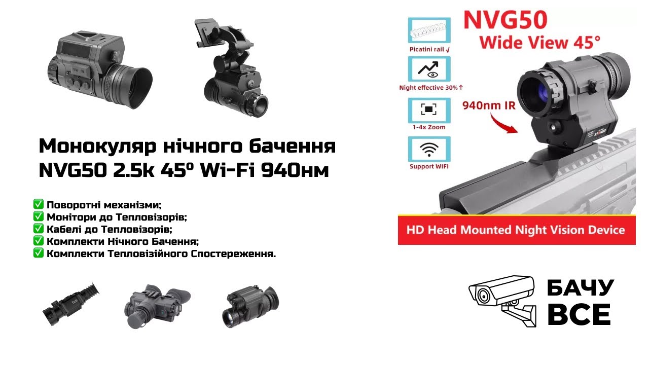 NVG50 Прилад Нічного Бачення
