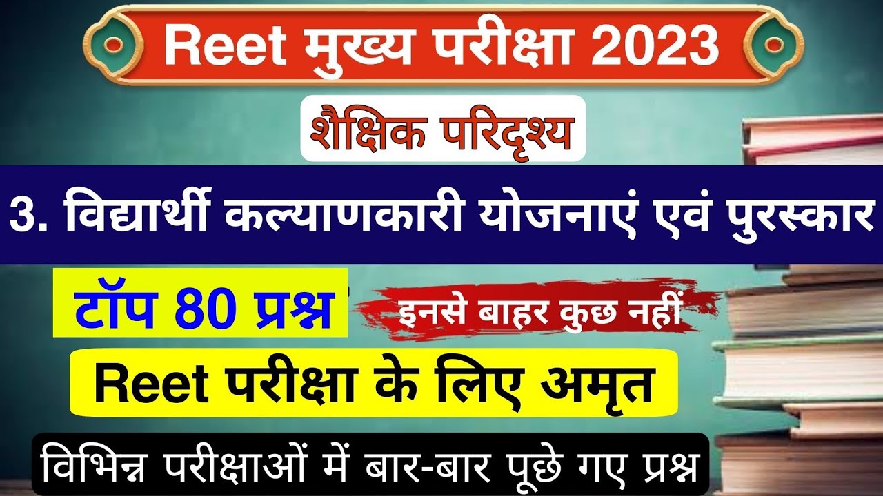 विद्यार्थी कल्याणकारी योजनाएं एवं पुरस्कार के टॉप 80 प्रश्न | Reet शैक्षिक परिदृश्य | Reet 2023