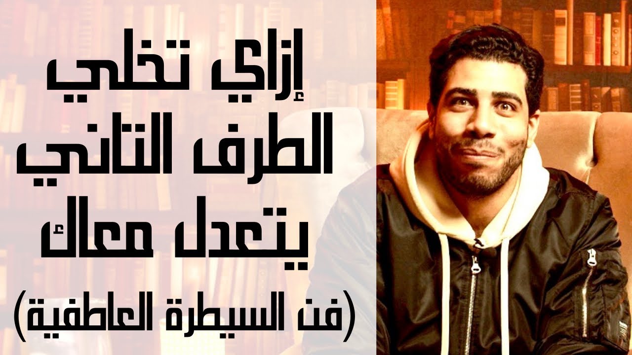 إزاي تخلي الطرف التاني يتعدل معاك وتجريه وراك - فن السيطرة العاطفية (النرجسية) | فن الإغواء. م٢ح٣٨