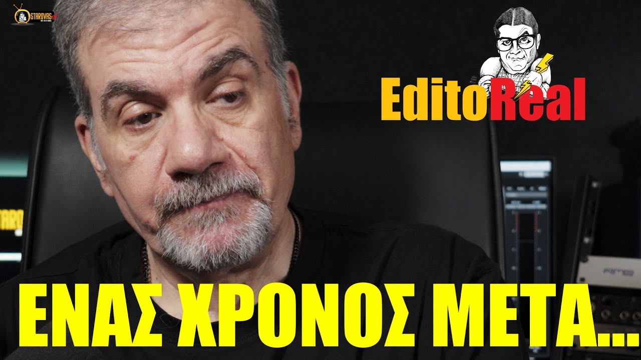 ΕΝΑΣ ΧΡΟΝΟΣ ΜΕΤΑ... | StarovasTV