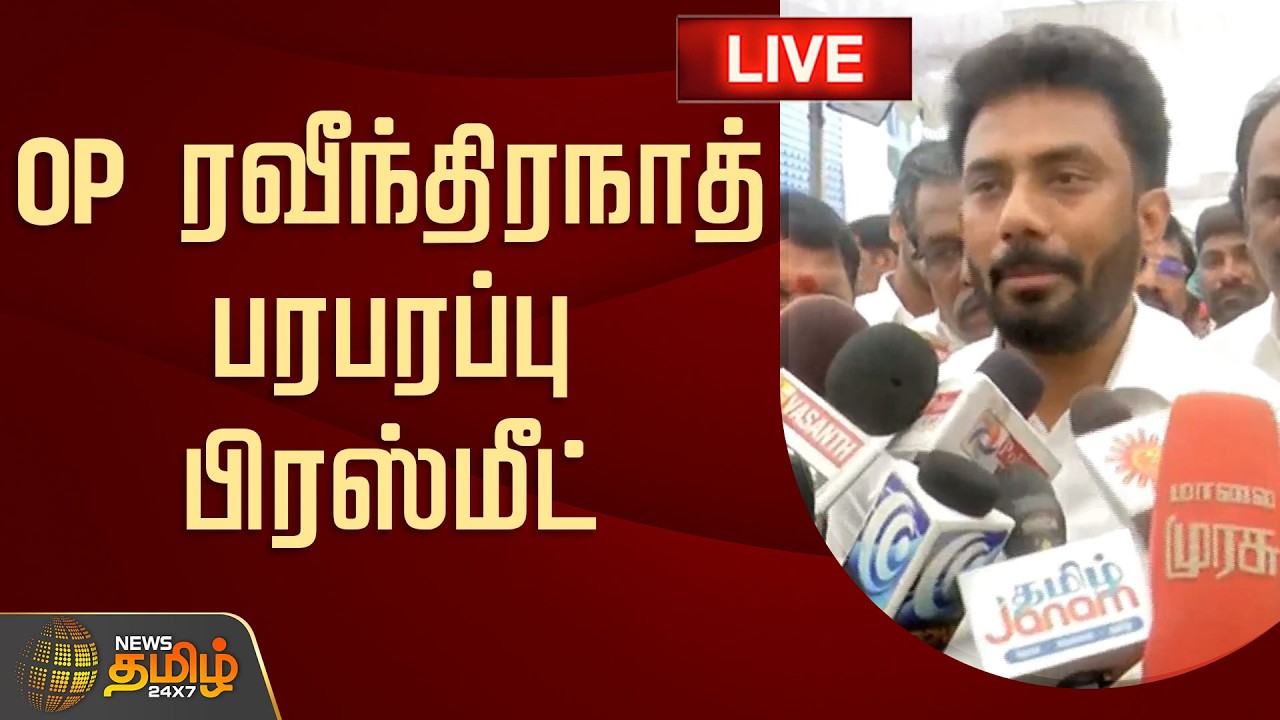 🔴LIVE : OP Ravindranath Pressmeet | OP ரவீந்திரநாத் பரபரப்பு பிரஸ்மீட் | OPS | DMK