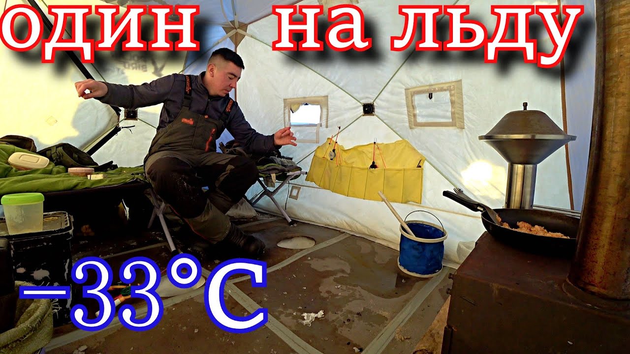 ОДИН НА ЛЬДУ В ЛЮТЫЙ МОРОЗ! РЫБАЛКА С НОЧЁВКОЙ В -33°С