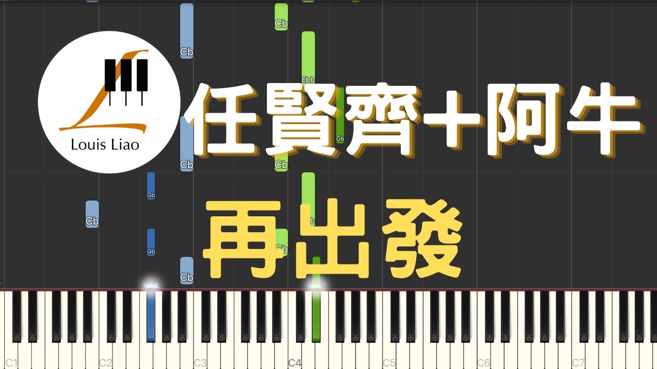 任賢齊 Richie Jen 阿牛 Aniu 再出發 Set out again 鋼琴教學 Synthesia 琴譜